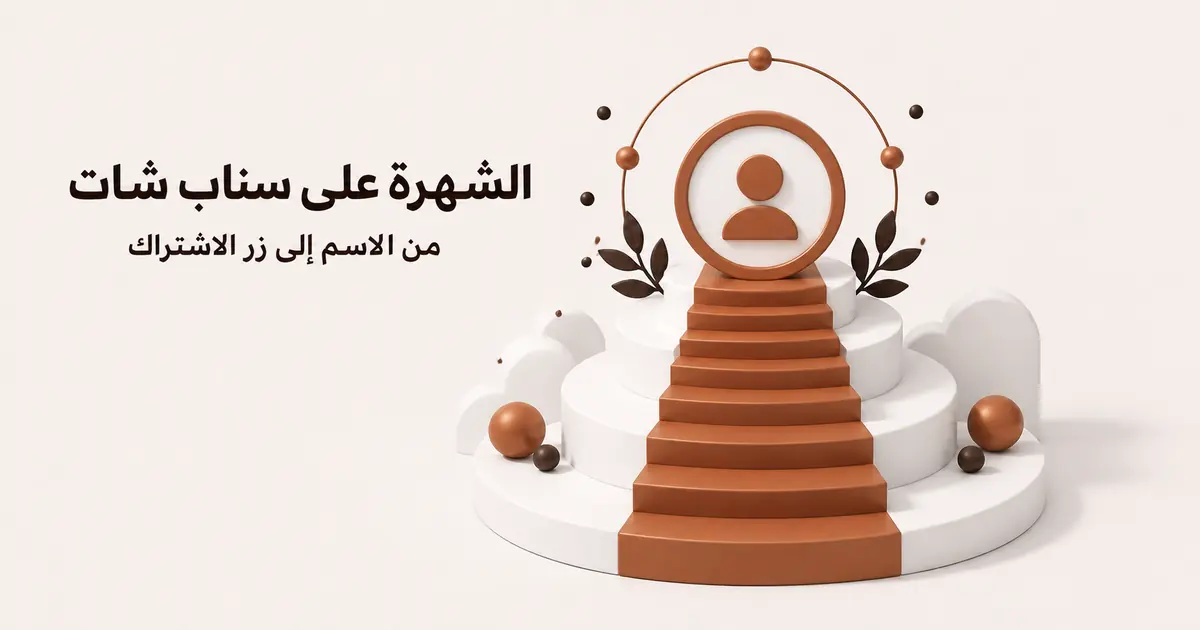 سُلّم نحاسي يصعد نحو شارة ملف دائرية مع عنوانين عربيين عن الشهرة والاشتراك