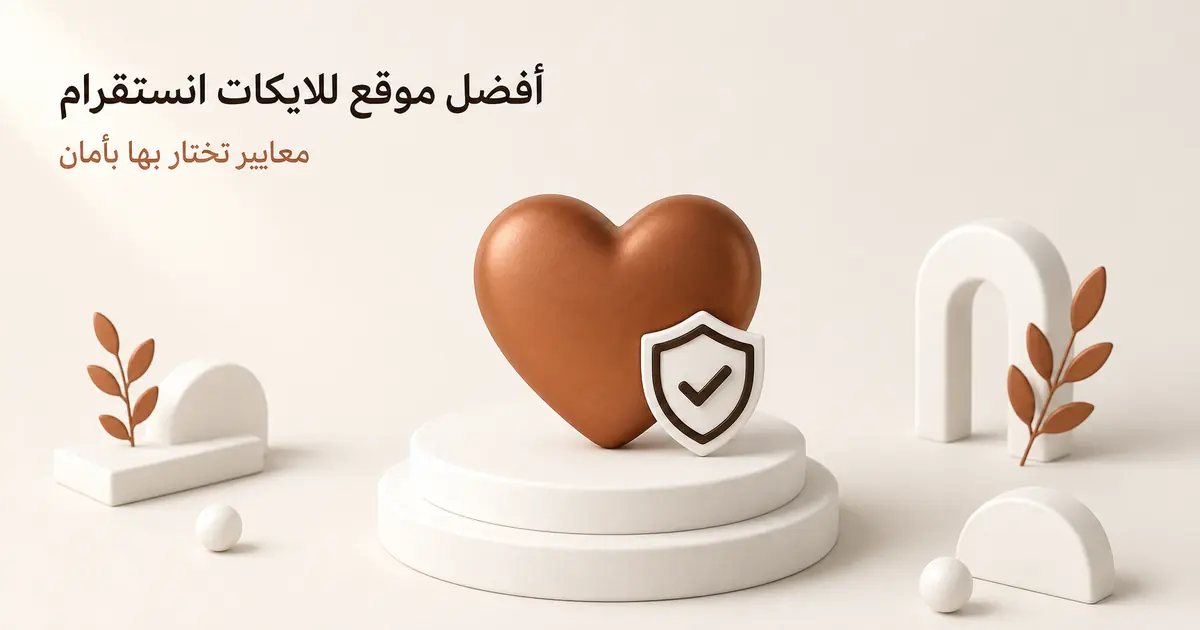 قلب نحاسي على منصة بيضاء بجانبه درع بعلامة تحقق