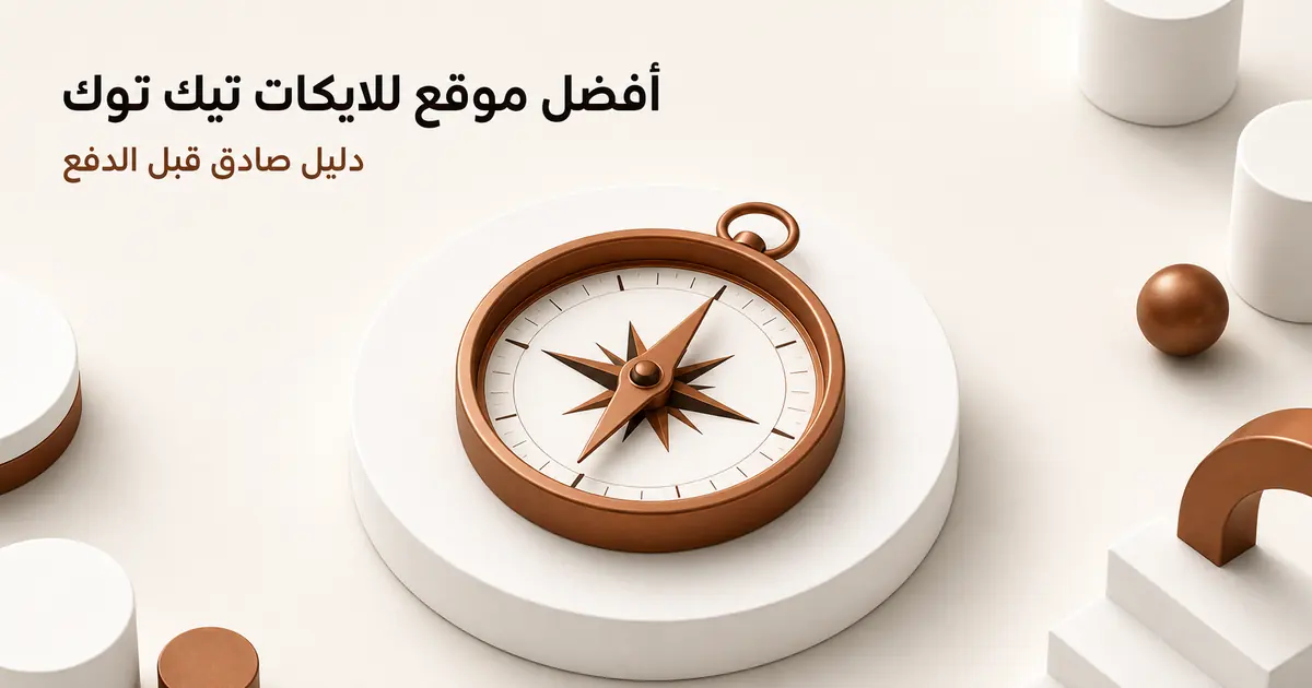 بوصلة نحاسية على منصة بيضاء ترمز إلى معايير اختيار خدمة موثوقة