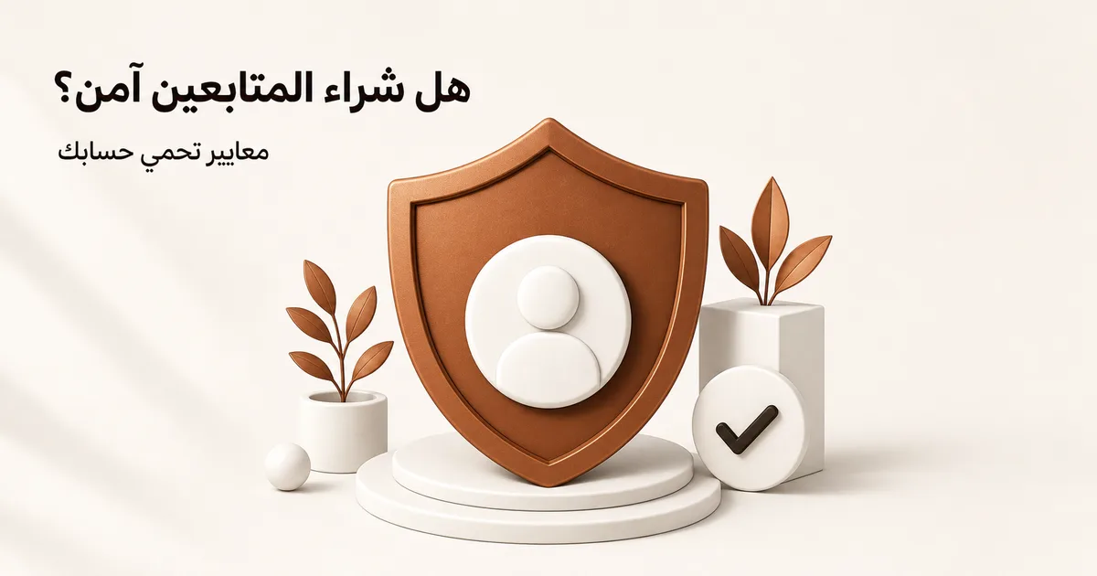 درع نحاسي يحمي رمز ملف أبيض ويرمز إلى أمان الحساب