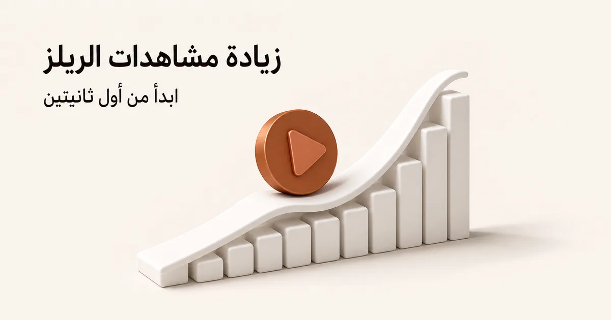 زر تشغيل نحاسي يصعد فوق أعمدة مشاهدة بيضاء ويرمز إلى نمو مشاهدات الريلز