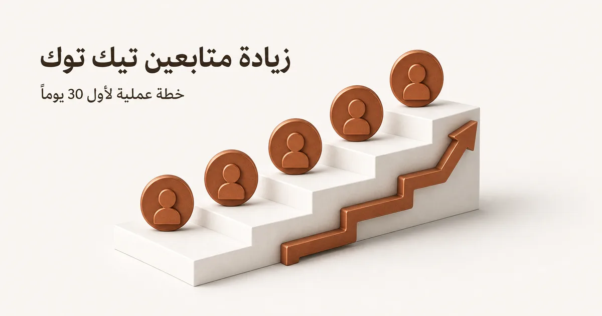 درجات بيضاء تصعد عليها رموز ملفات نحاسية ترمز إلى نمو المتابعين تدريجياً