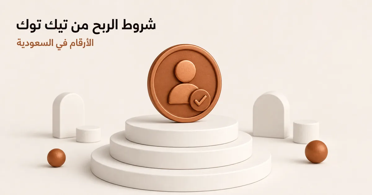 عملة نحاسية تحمل رمز ملف فوق منصات بيضاء متدرجة ترمز إلى استيفاء شروط الربح