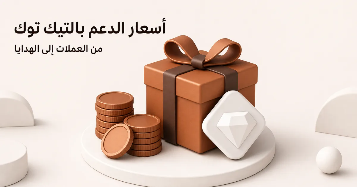 صندوق هدايا نحاسي بجانب عملات مكدسة ورمز ألماسة أبيض يرمز إلى قيم الهدايا الافتراضية